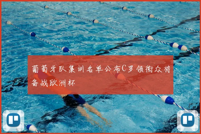 葡萄牙队集训名单公布C罗领衔众将备战欧洲杯