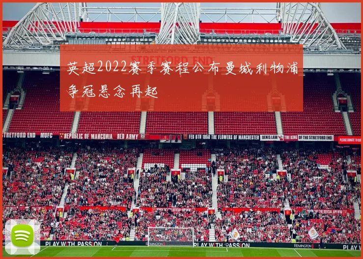 英超2022赛季赛程公布曼城利物浦争冠悬念再起