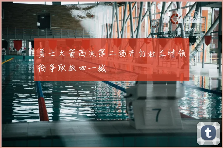 勇士火箭西决第二场开打杜兰特领衔争取扳回一城