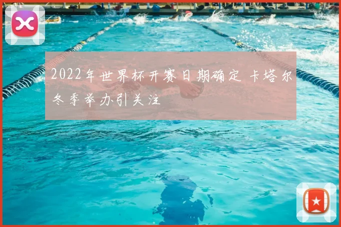 2022年世界杯开赛日期确定 卡塔尔冬季举办引关注
