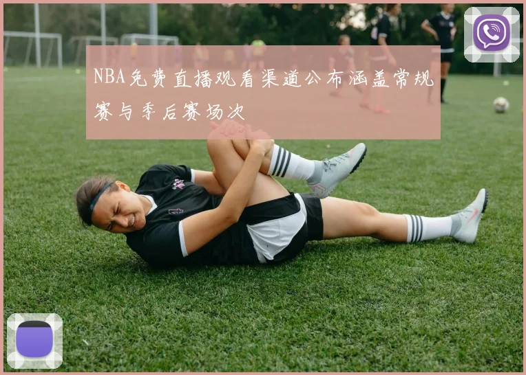 NBA免费直播观看渠道公布涵盖常规赛与季后赛场次