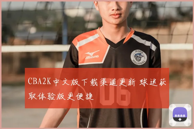 CBA2K中文版下载渠道更新 球迷获取体验版更便捷