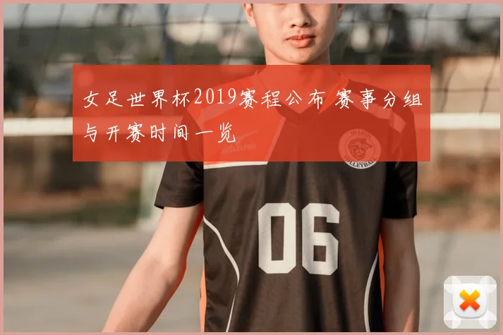 女足世界杯2019赛程公布 赛事分组与开赛时间一览