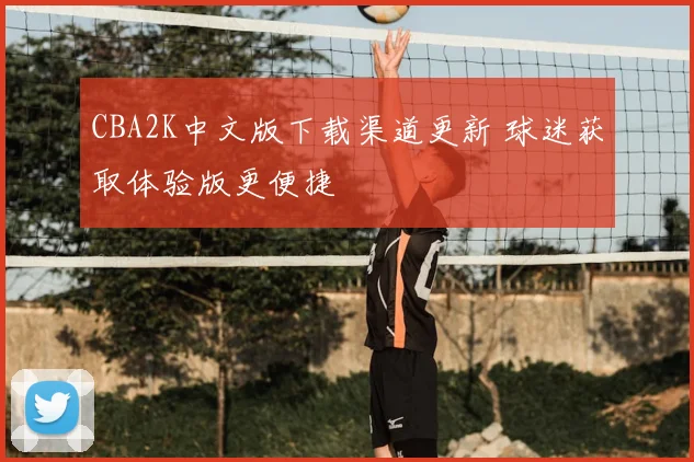 CBA2K中文版下载渠道更新 球迷获取体验版更便捷