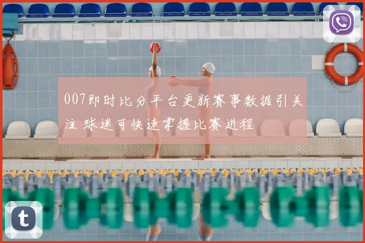 007即时比分平台更新赛事数据引关注 球迷可快速掌握比赛进程