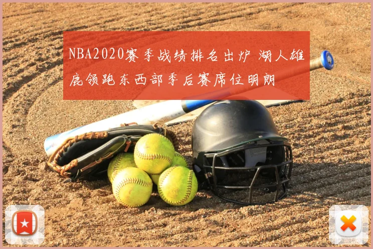 NBA2020赛季战绩排名出炉 湖人雄鹿领跑东西部季后赛席位明朗