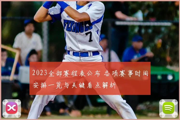 2023全部赛程表公布 各项赛事时间安排一览与关键看点解析