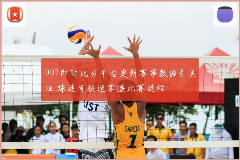 007即时比分平台更新赛事数据引关注 球迷可快速掌握比赛进程