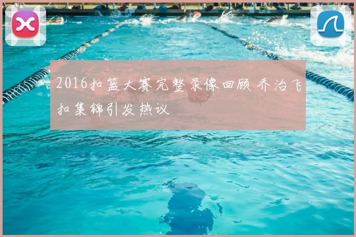 2016扣篮大赛完整录像回顾 乔治飞扣集锦引发热议