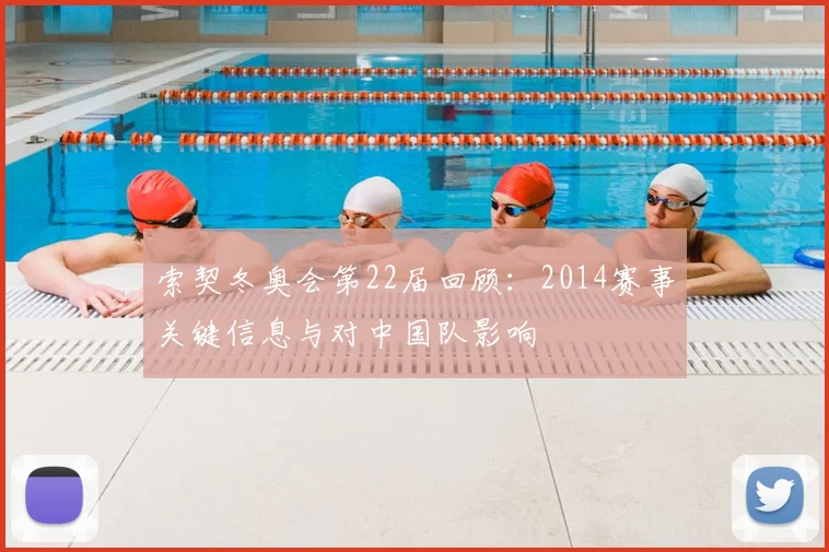 索契冬奥会第22届回顾：2014赛事关键信息与对中国队影响