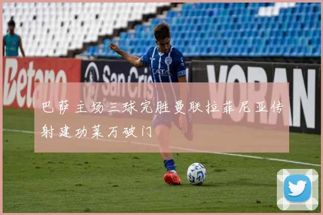 巴萨主场三球完胜曼联拉菲尼亚传射建功莱万破门