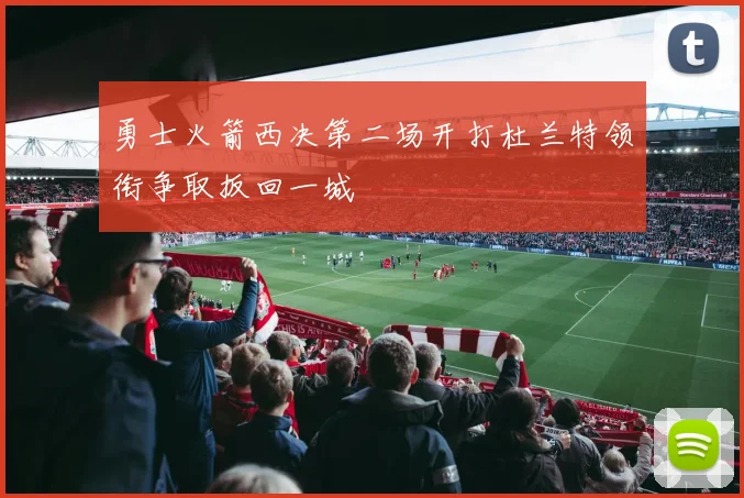 勇士火箭西决第二场开打杜兰特领衔争取扳回一城
