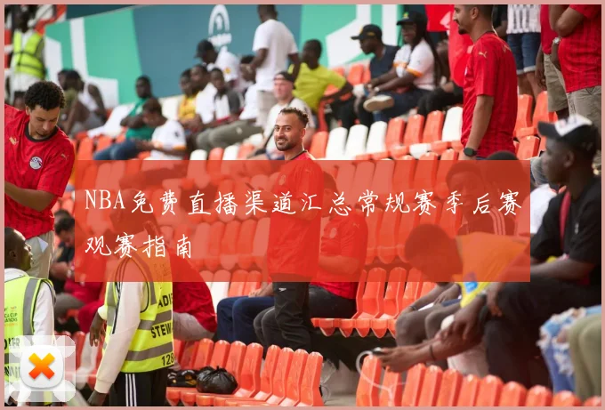 NBA免费直播渠道汇总常规赛季后赛观赛指南