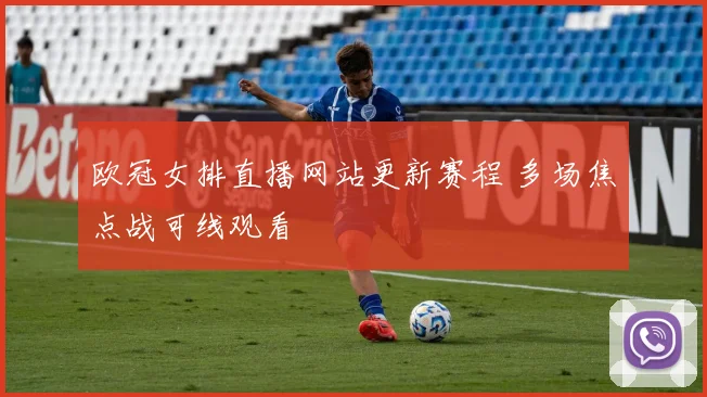 欧冠女排直播网站更新赛程 多场焦点战可线观看