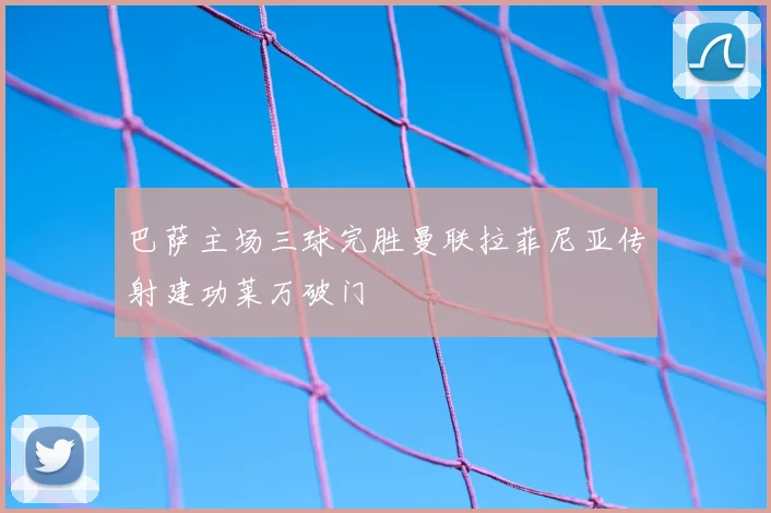巴萨主场三球完胜曼联拉菲尼亚传射建功莱万破门
