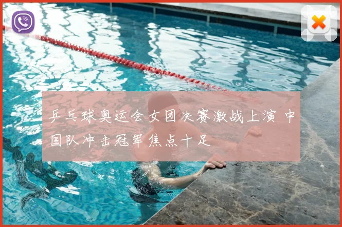 乒乓球奥运会女团决赛激战上演 中国队冲击冠军焦点十足