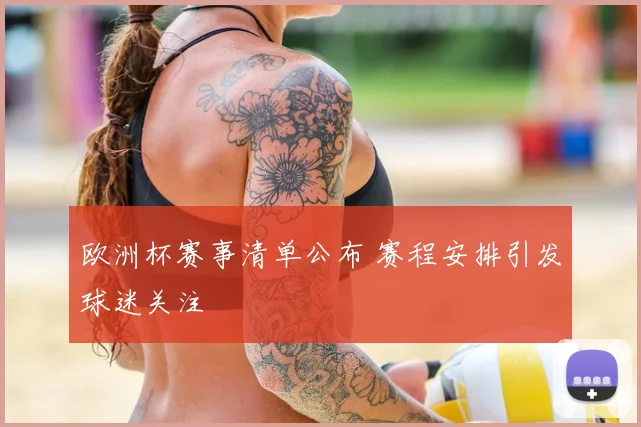 欧洲杯赛事清单公布 赛程安排引发球迷关注