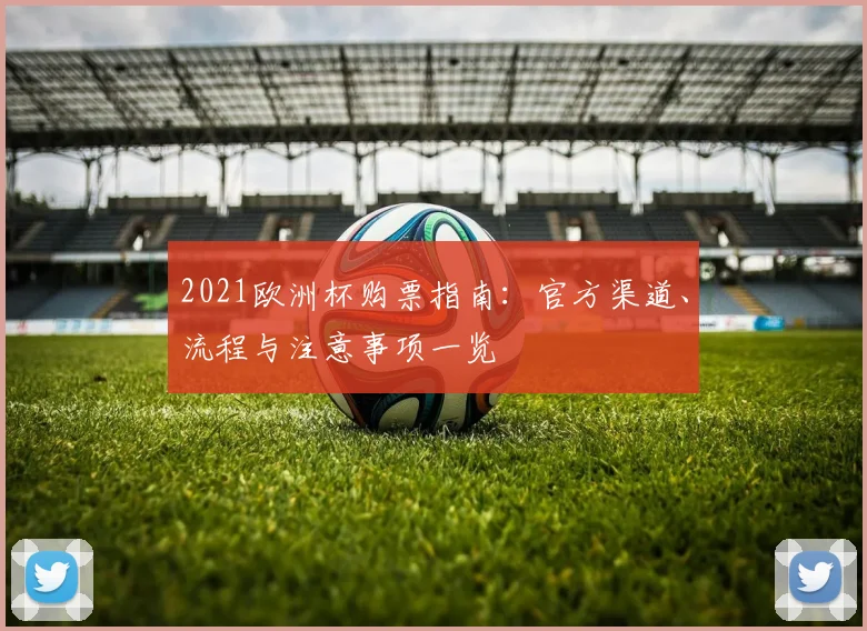 2021欧洲杯购票指南:官方渠道、流程与注意事项一览