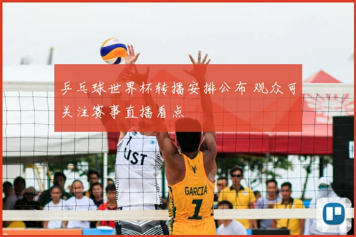 乒乓球世界杯转播安排公布 观众可关注赛事直播看点