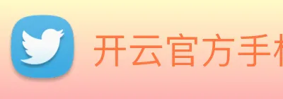 开云官方手机登录 logo